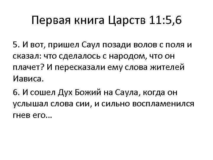 Первая книга Царств 11: 5, 6 5. И вот, пришел Саул позади волов с