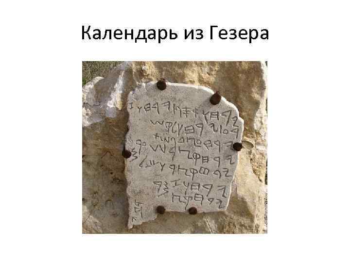 Календарь из Гезера 