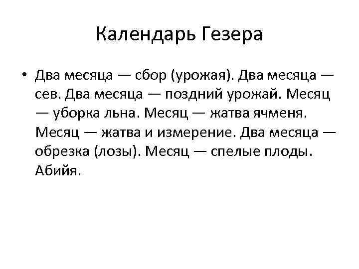 Календарь Гезера • Два месяца — сбор (урожая). Два месяца — сев. Два месяца