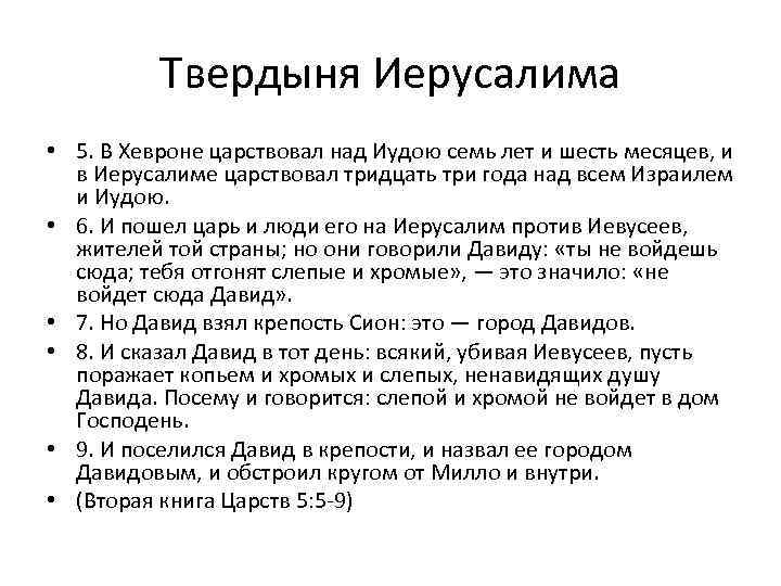Твердыня Иерусалима • 5. В Хевроне царствовал над Иудою семь лет и шесть месяцев,