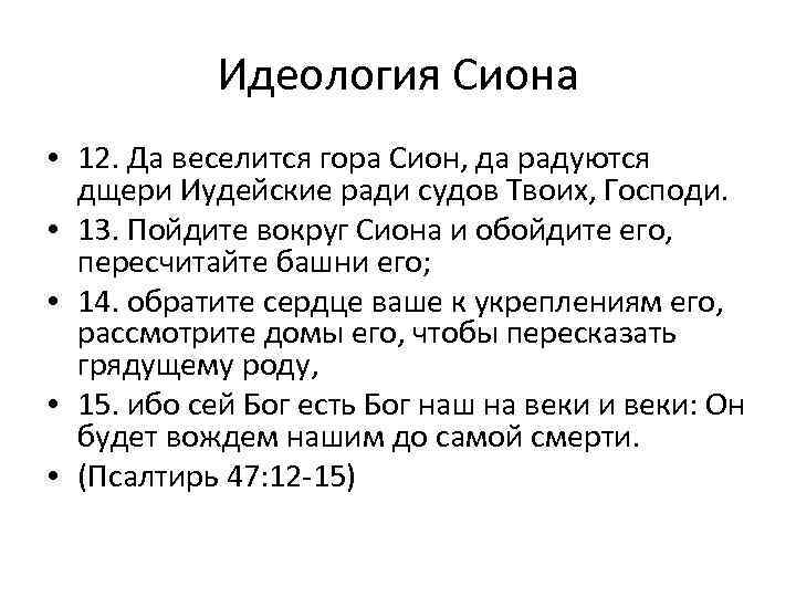 Идеология Сиона • 12. Да веселится гора Сион, да радуются дщери Иудейские ради судов
