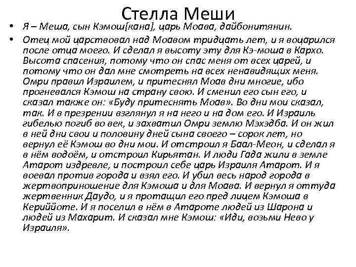 Стелла Меши • Я – Меша, сын Кэмош[кана], царь Моава, дайбонитянин. • Отец мой