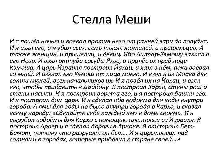 Стелла Меши И я пошёл ночью и воевал против него от ранней зари до