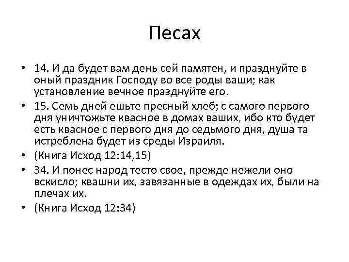 Песах • 14. И да будет вам день сей памятен, и празднуйте в оный