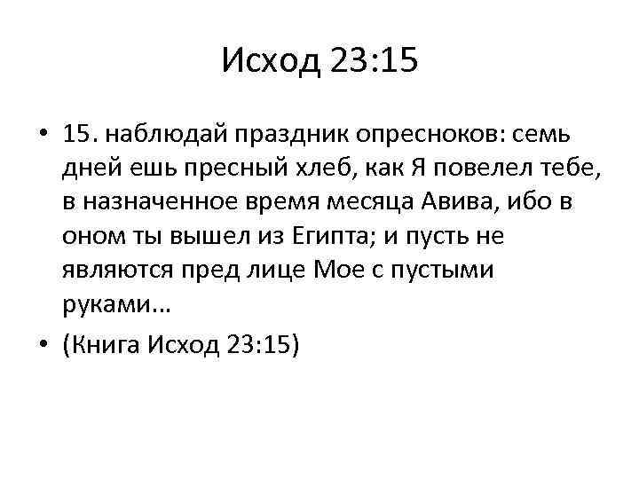 Исход 23: 15 • 15. наблюдай праздник опресноков: семь дней ешь пресный хлеб, как