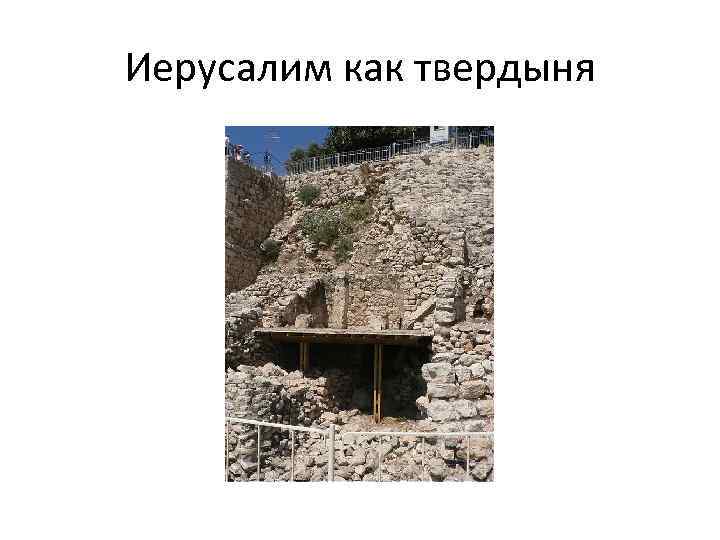 Иерусалим как твердыня 