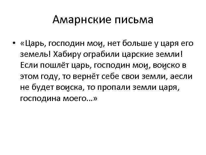 Амарнские письма • «Царь, господин мои , нет больше у царя его земель! Хабиру