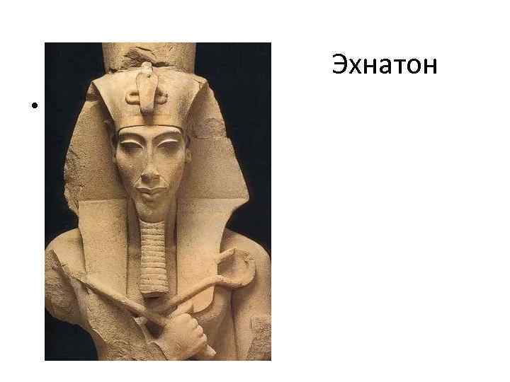 Эхнатон • 320× 450 