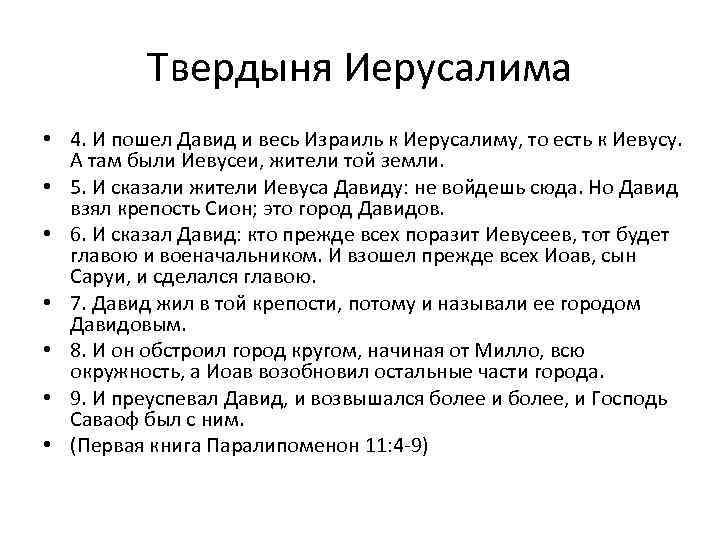 Твердыня Иерусалима • 4. И пошел Давид и весь Израиль к Иерусалиму, то есть