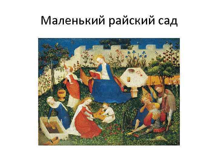 Маленький райский сад 