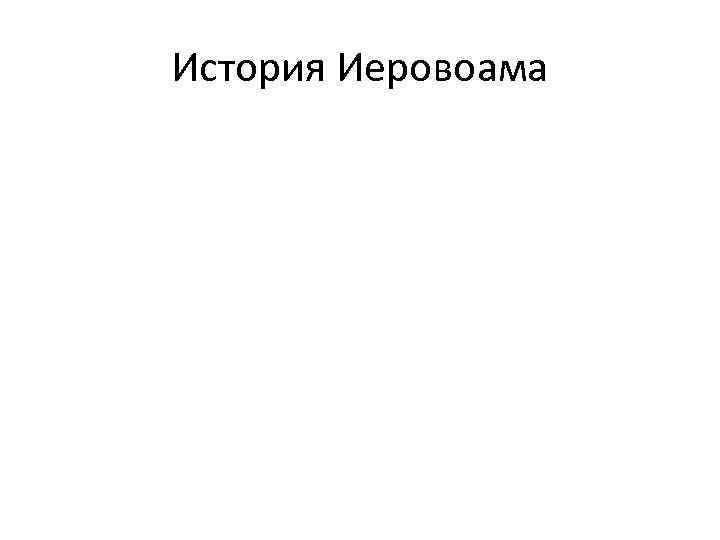 История Иеровоама 