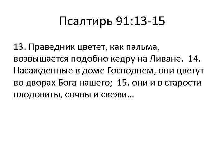 Псалтирь 91: 13 -15 13. Праведник цветет, как пальма, возвышается подобно кедру на Ливане.