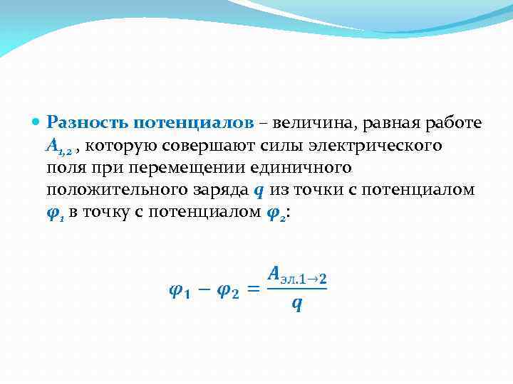 Работа электрического поля потенциал разность потенциалов