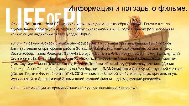 Информация и награды о фильме. «Жизнь Пи» (англ. Life of Pi) — приключенческая драма