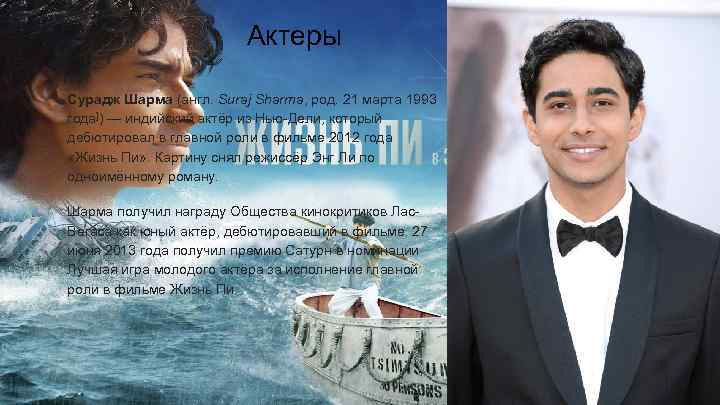 Актеры Сурадж Шарма (англ. Suraj Sharma, род. 21 марта 1993 года]) — индийский актёр