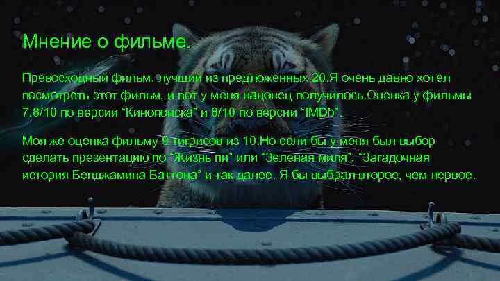 Мнение о фильме. Превосходный фильм, лучший из предложенных 20. Я очень давно хотел посмотреть