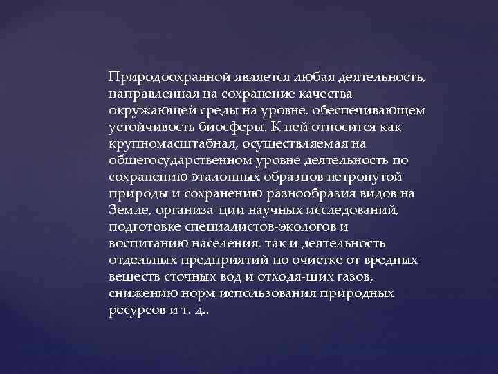 Природоохранной является любая деятельность, направленная на сохранение качества окружающей среды на уровне, обеспечивающем устойчивость