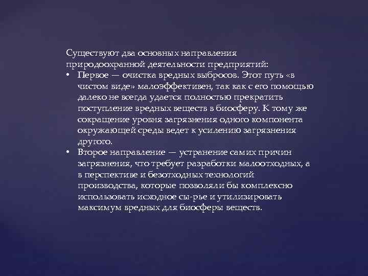 Существуют два основных направления природоохранной деятельности предприятий: • Первое — очистка вредных выбросов. Этот