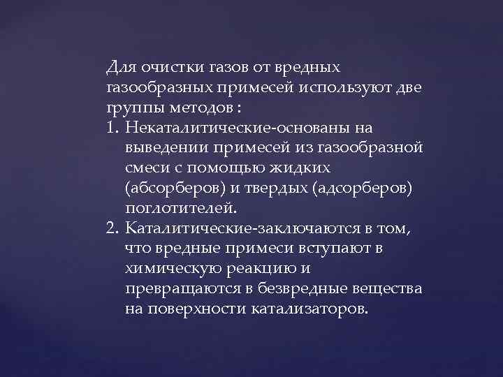 Для очистки газов от вредных газообразных примесей используют две группы методов : 1. Некаталитические