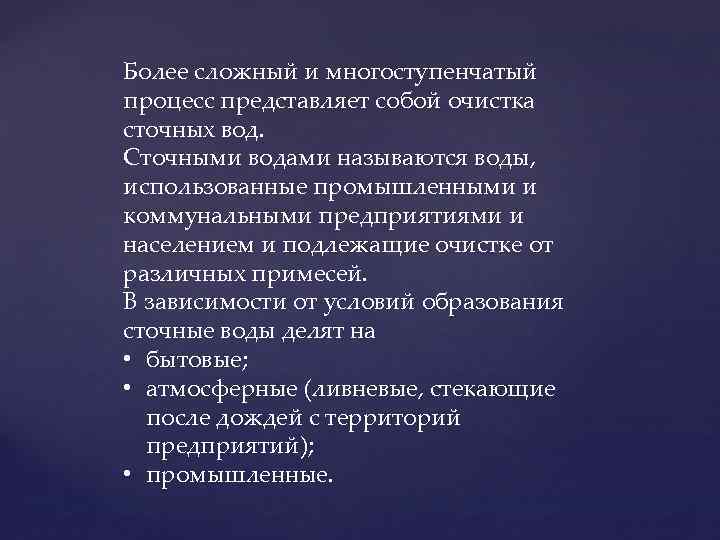 Более сложный и многоступенчатый процесс представляет собой очистка сточных вод. Сточными водами называются воды,