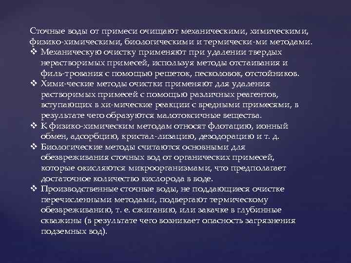 Сточные воды от примеси очищают механическими, химическими, физико химическими, биологическими и термически ми методами.