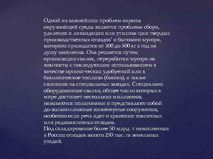 Одной из важнейших проблем охраны окружающей среды является проблема сбора, удаления и ликвидации или