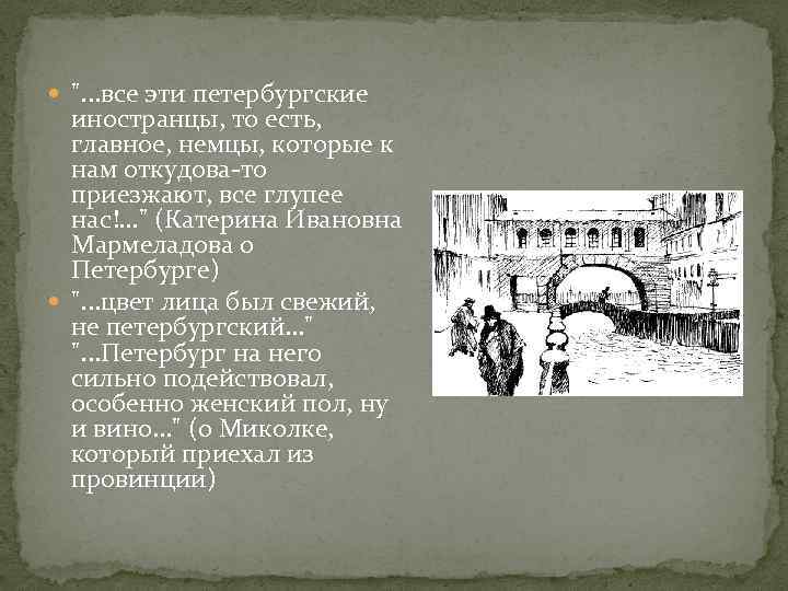  ". . . все эти петербургские иностранцы, то есть, главное, немцы, которые к