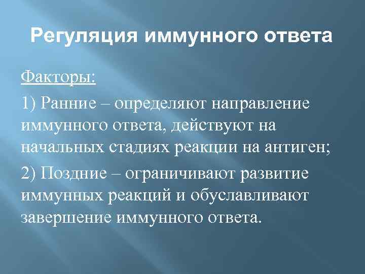 Регуляция иммунных процессов. Регуляция иммунного ответа. Регуляция иммунных реакций цитокины гормоны.