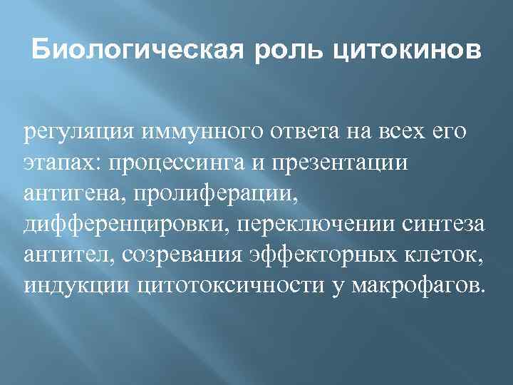 Биологическая роль цитокинов регуляция иммунного ответа на всех его этапах: процессинга и презентации антигена,