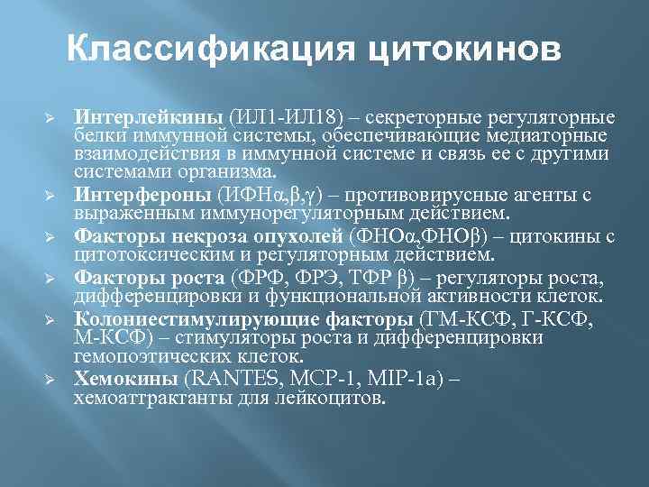 Классификация цитокинов Ø Ø Ø Интерлейкины (ИЛ 1 -ИЛ 18) – секреторные регуляторные белки