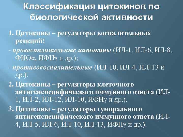 Классификация цитокинов по биологической активности 1. Цитокины – регуляторы воспалительных реакций: - провоспалительные цитокины