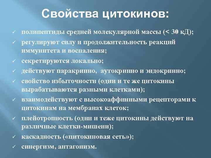 Свойства цитокинов: ü ü ü ü ü полипептиды средней молекулярной массы (< 30 к.