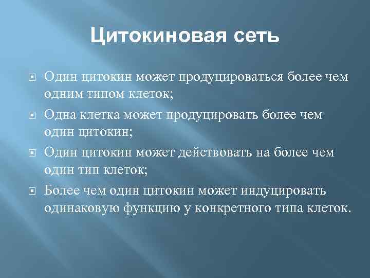 Цитокиновая сеть Один цитокин может продуцироваться более чем одним типом клеток; Одна клетка может