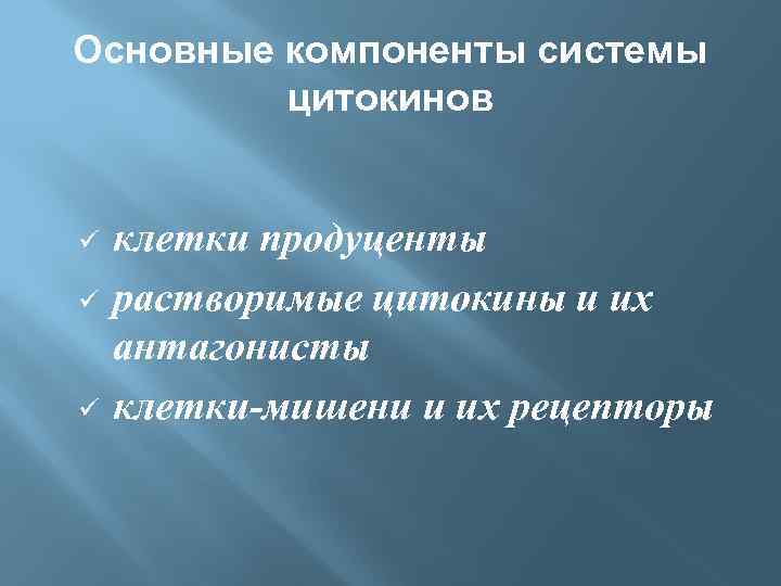 Основные компоненты системы цитокинов ü ü ü клетки продуценты растворимые цитокины и их антагонисты