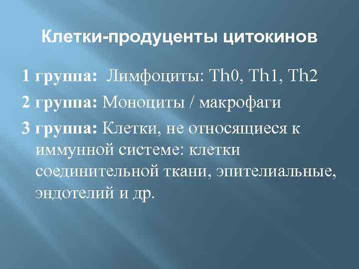 Клетки-продуценты цитокинов 1 группа: Лимфоциты: Тh 0, Тh 1, Тh 2 2 группа: Моноциты