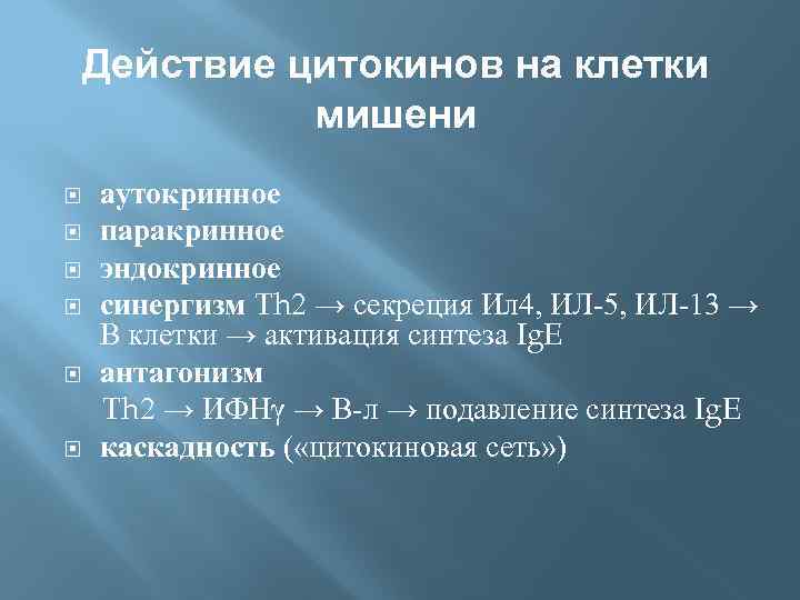 Действие цитокинов на клетки мишени аутокринное паракринное эндокринное синергизм Th 2 → секреция Ил