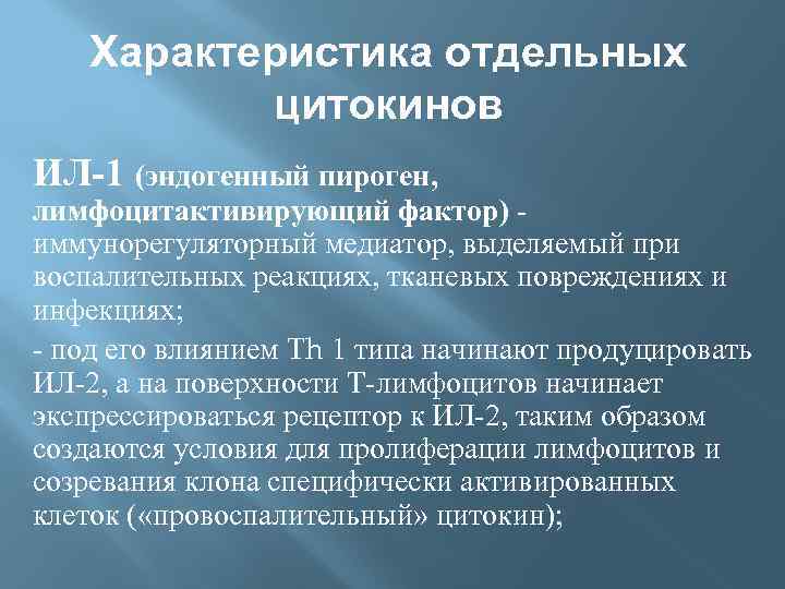 Характеристика отдельных цитокинов ИЛ-1 (эндогенный пироген, лимфоцитактивирующий фактор) иммунорегуляторный медиатор, выделяемый при воспалительных реакциях,