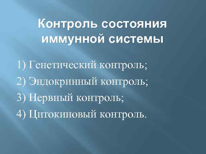 Контроль состояния иммунной системы 1) Генетический контроль; 2) Эндокринный контроль; 3) Нервный контроль; 4)