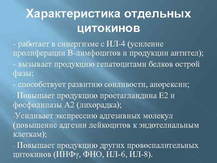 Характеристика отдельных цитокинов - работает в синергизме с ИЛ-4 (усиление пролиферации В-лимфоцитов и продукции