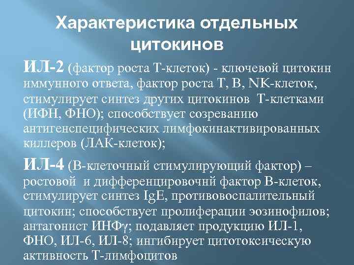 Характеристика отдельных цитокинов ИЛ-2 (фактор роста Т-клеток) - ключевой цитокин иммунного ответа, фактор роста