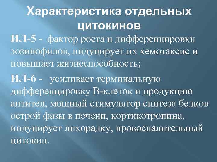 Характеристика отдельных цитокинов ИЛ-5 - фактор роста и дифференцировки эозинофилов, индуцирует их хемотаксис и