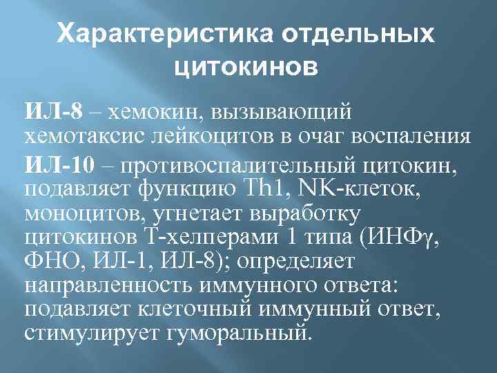 Характеристика отдельных цитокинов ИЛ-8 – хемокин, вызывающий хемотаксис лейкоцитов в очаг воспаления ИЛ-10 –