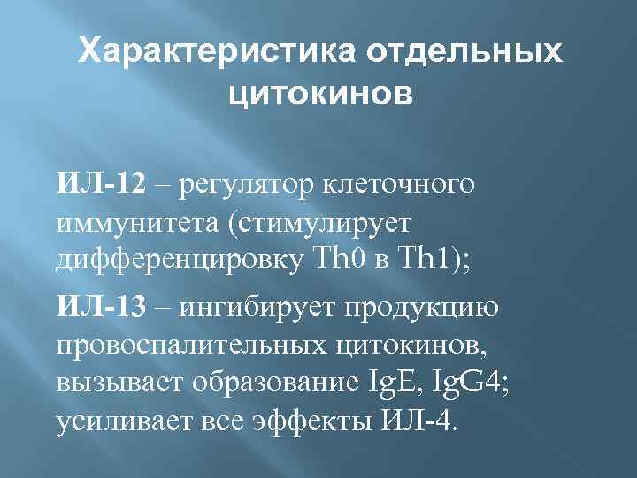 Характеристика отдельных цитокинов ИЛ-12 – регулятор клеточного иммунитета (стимулирует дифференцировку Th 0 в Th