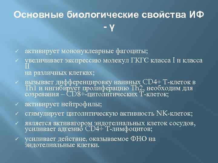 Основные биологические свойства ИФ -γ ü ü ü ü активирует мононуклеарные фагоциты; увеличивает экспрессию