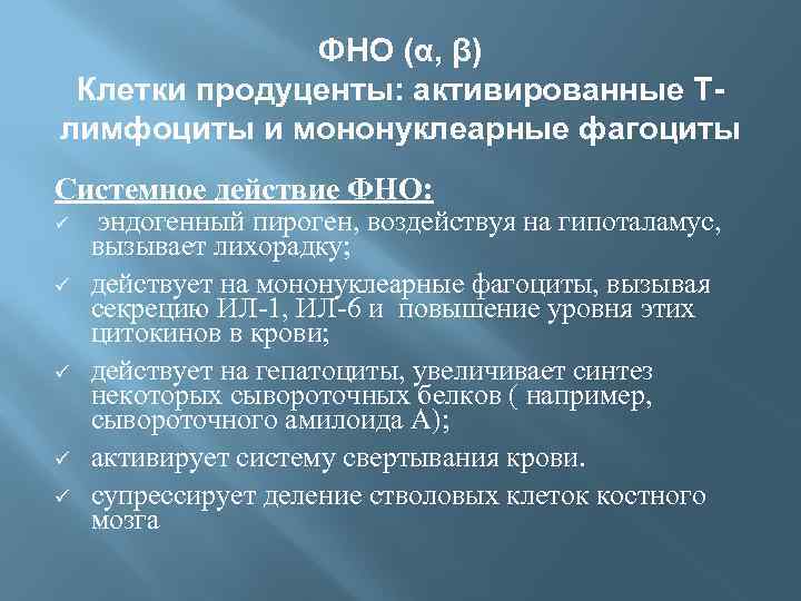 ФНО (α, β) Клетки продуценты: активированные Тлимфоциты и мононуклеарные фагоциты Системное действие ФНО: ü