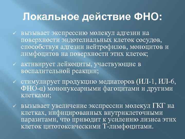 Локальное действие ФНО: ü ü вызывает экспрессию молекул адгезии на поверхности эндотелиальных клеток сосудов,