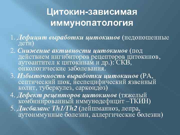 Цитокин-зависимая иммунопатология 1. Дефицит выработки цитокинов (недоношенные дети) 2. Снижение активности цитокинов (под действием