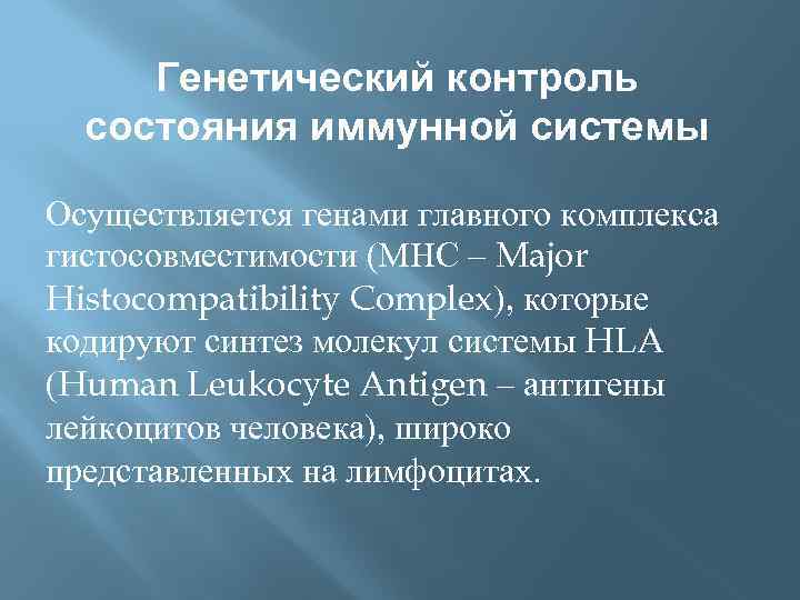 Генетический контроль состояния иммунной системы Осуществляется генами главного комплекса гистосовместимости (МНС – Major Histocompatibility