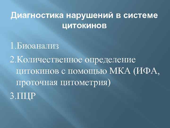 Диагностика нарушений в системе цитокинов 1. Биоанализ 2. Количественное определение цитокинов с помощью МКА