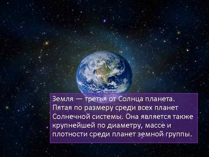 Земля — третья от Солнца планета. Пятая по размеру среди всех планет Солнечной системы.